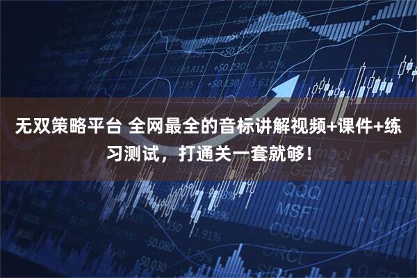 无双策略平台 全网最全的音标讲解视频+课件+练习测试，打通关一套就够！
